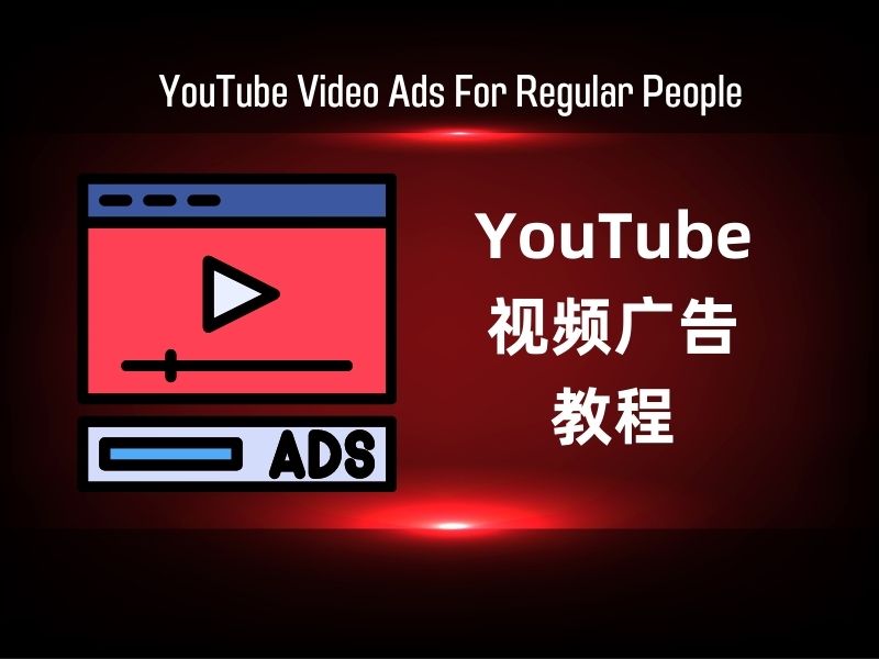 YouTube 广告教程：YouTube Video Ads For Regular People