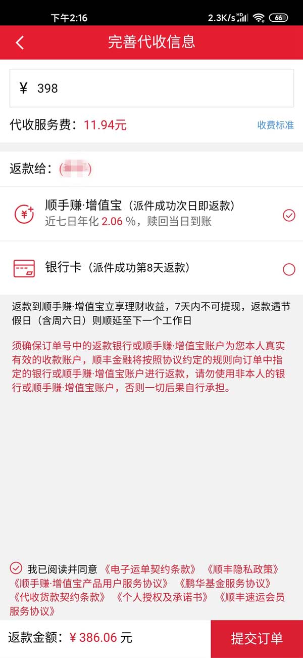 顺丰代收货款