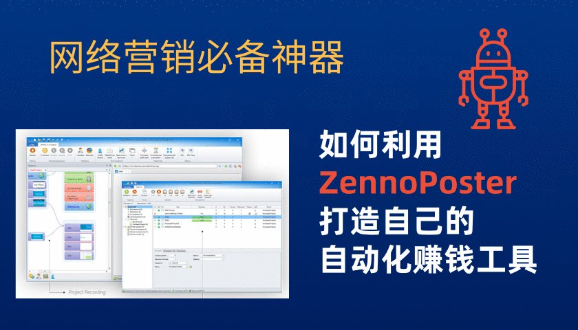 zennoposter教程