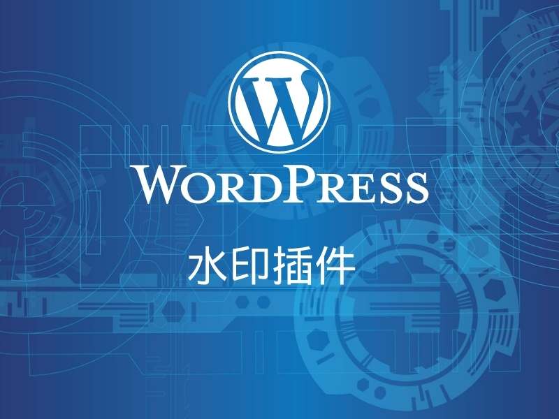 wordpress 水印插件