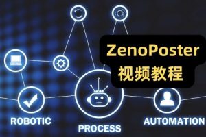 自动化软件 ZennoPoster 视频教程