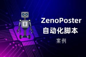 ZennoPoster 自动化脚本  – 创建Doc文档